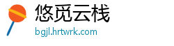 悠觅云栈